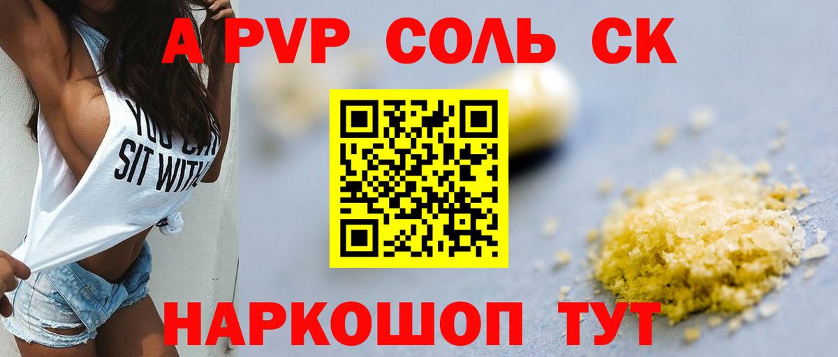 A-PVP крисы CK Калининград