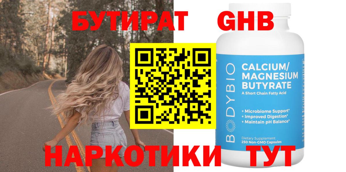 БУТИРАТ жидкий экстази  Бутират  Калининград 