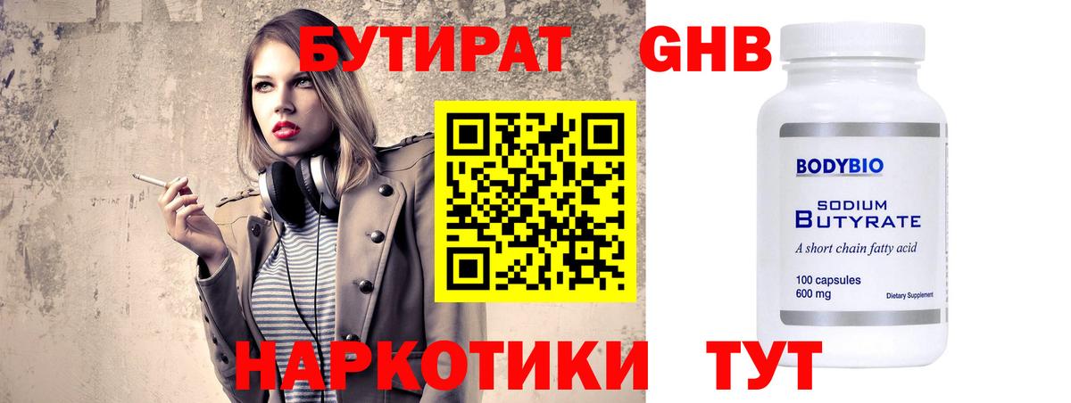 Калининград  Бутират бутандиол  Вход с VPN 