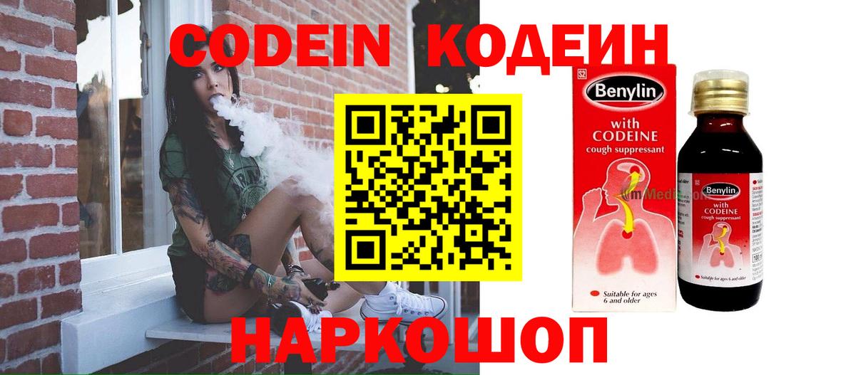 Codein напиток Lean (лин) Калининград