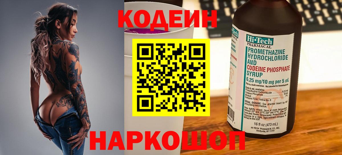Кодеиновый сироп Lean Purple Drank  Вход с VPN  Кодеин напиток Lean (лин)  Калининград 