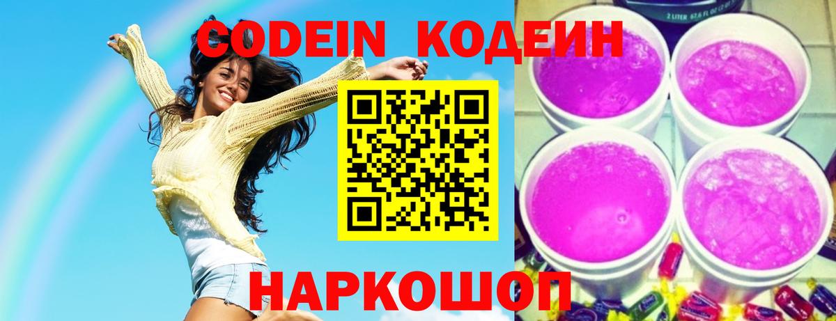 Codein Purple Drank  Калининград  Codein напиток Lean (лин) 